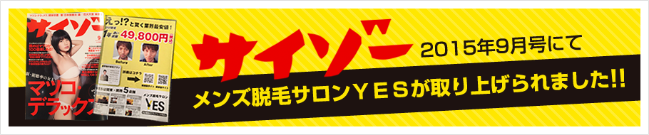 雑誌のサイゾー2015年9月号にてYESが紹介されました。