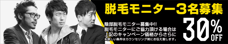 陰部脱毛モニター3名募集 モニターに協力頂ける場合はキャンペーン価格からさらに30%off