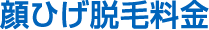 顔ひげ脱毛料金