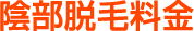 陰部脱毛料金