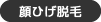 顔ひげ脱毛
