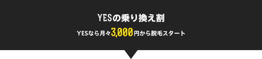 YESの乗り換え割 YESなら月々3000円から脱毛スタート
