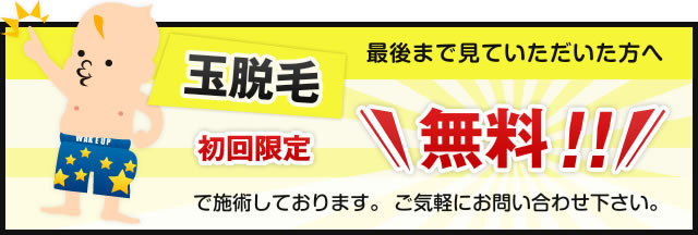 最後まで見ていただいた方へ初回限定無料で施術しております。