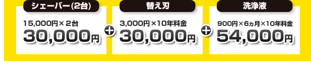 シェーバー（2台）合計30,000円、替え刃合計30,000円、洗浄液合計169,500円