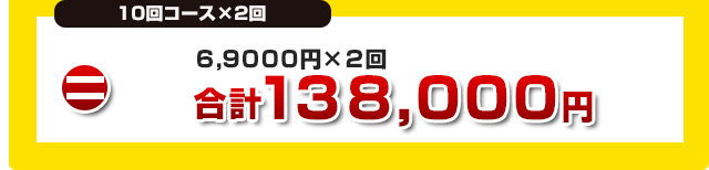 10回コースが2回、合計138,000円