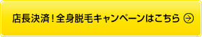 店長決済！全身脱毛キャンペーンはこちら