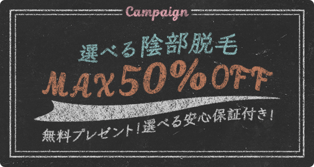 選べる陰部脱毛キャンペーン