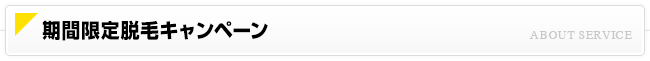 期間限定 脱毛キャンペーン
