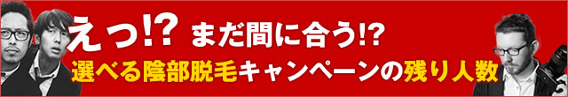 まだ間に合うかもしれません!? 全身脱毛キャンペーンの残り人数