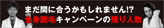 まだ間に合うかもしれません!? 全身脱毛キャンペーンの残り人数