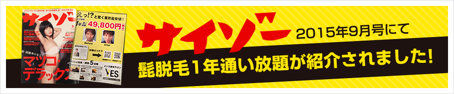 雑誌のサイゾー2015年9月号にてYESが紹介されました。