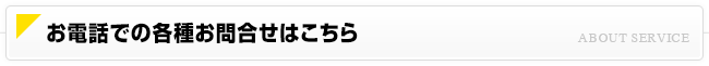 お電話での各種お問合せはこちら