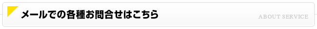 メールでの各種お問合せはこちら