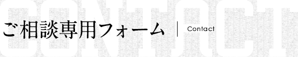 ご相談専用フォーム