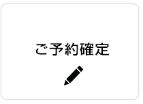 ご予約確定