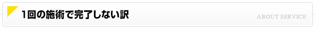 1回の施術で完了しない訳