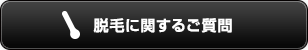 脱毛に関するご質問