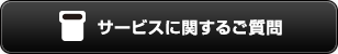 サービスに関するご質問