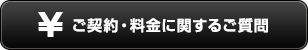 ご契約・料金に関するご質問