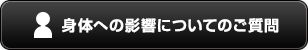 身体への影響についてのご質問