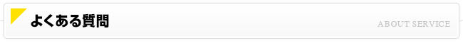 よくある質問