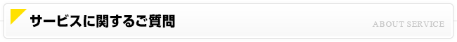 サービスに関するご質問