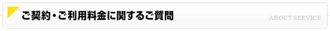 ご契約・ご利用料金に関するご質問