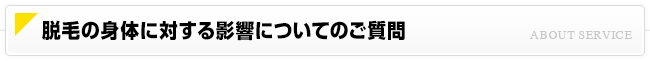 脱毛の身体に対する影響についてのご質問