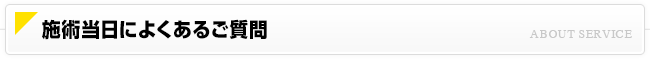 施術当日によくあるご質問