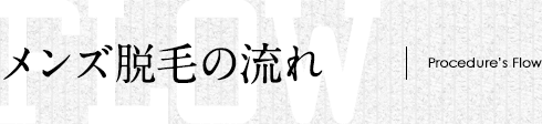 メンズ脱毛の流れ