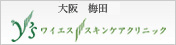ワイエス　スキンケアクリニック