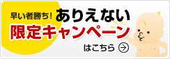 限定キャンペーン