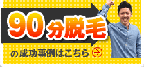 90分脱毛の成功事例