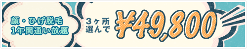 ひげ・顔脱毛10年間通い放題キャンペーン