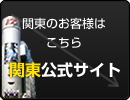 関東公式サイトはこちら