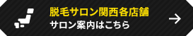 メンズ脱毛サロン関西各店舗のサロンはこちら