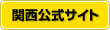 関西公式サイト