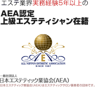 エステ業界実務経験5年以上のAEA認定上級エステティシャン在籍