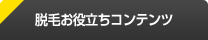 脱毛お役立ちコンテンツ