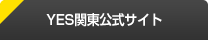 YES関東公式サイト