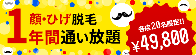 ひげ・顔脱毛1年間通い放題キャンペーン