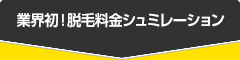 業界初！脱毛料金シュミレーション