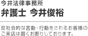 今井法律事務所　弁護士　今井俊裕