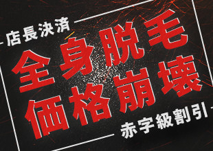 全身脱毛価格崩壊、赤字級割引