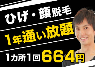 ひげ・顔脱毛1年間通い放題、1ヶ所1回664円で提供