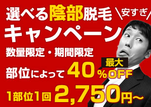 選べる陰部脱毛キャンペーン、最大40%off、1部位2750円から