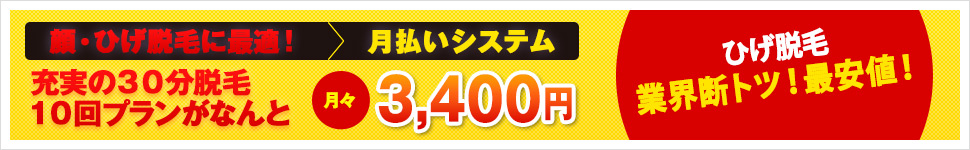 顔・ひげ脱毛に最適！月払いシステム