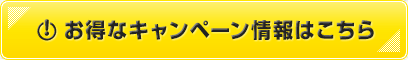 お得なキャンペーン情報はこちら