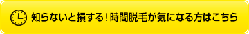 時間脱毛が気になる方はこちら