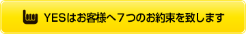 YESはお客様へ７つのお約束を致します